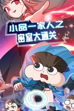 小品一家人之密室大通关