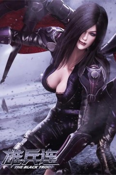 雄兵连之乾坤篇