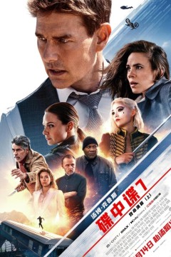 碟中谍7：致命清算2023