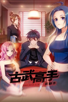 古武高手在都市第三季