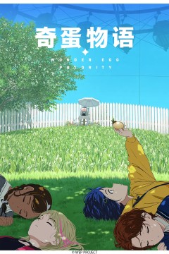 奇蛋物语2021