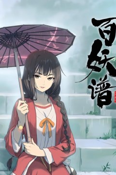 百妖谱话动态漫画