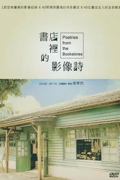 书店里的影像诗第一季