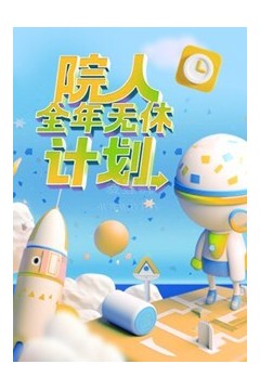 院人全年无休计划