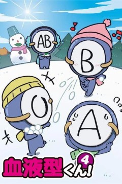 血型君第四季