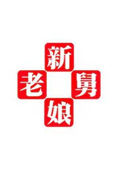 新老娘舅2014