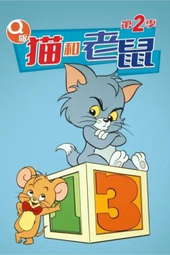 Q版猫和老鼠 第二季