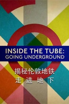 伦敦地铁透视第一季