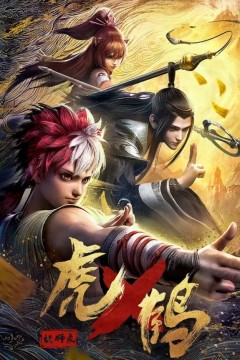 虎鹤妖师录动画版