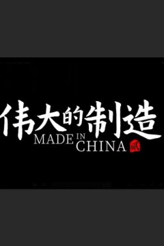 伟大的制造第二季