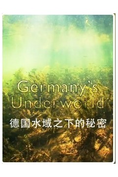 德国水域之下的秘密