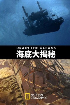 海底大揭秘第一季