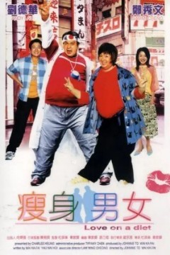 瘦身男女2001
