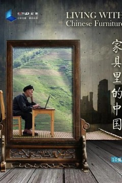家具里的中国