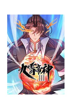 九霄帝神第三季