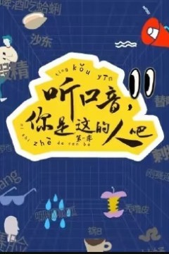 听口音，你是这的人吧