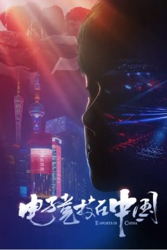 电子竞技在中国