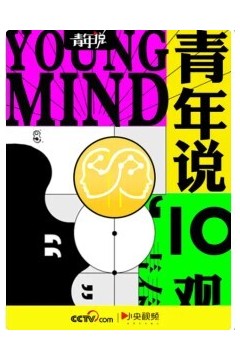 青年说2018