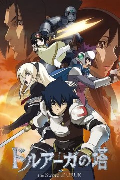 德鲁亚加之塔～乌鲁克之剑