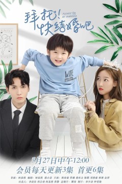 拜托，快结婚吧第一季