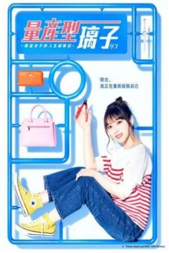 量产型璃子-模型女子的人生组装记2022