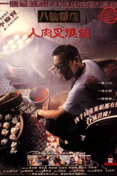 八仙饭店之人肉叉烧包1993