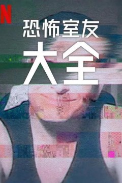 史上最糟糕的室友第二季