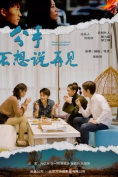 分手不想说再见