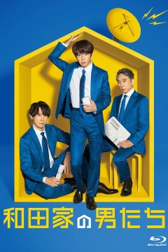 和田家的男人们