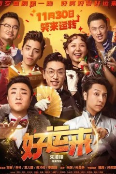 好运来2024