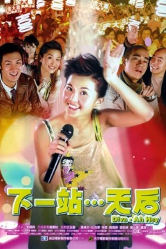 下一站…天后2003