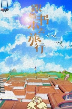 跟着书本去旅行2024