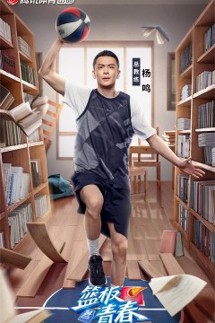 篮板青春第一季