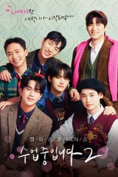 爱情同课程第二季