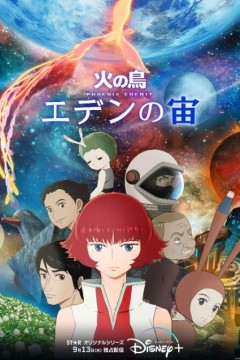 火之鸟：伊甸17