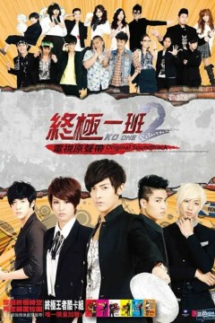 终极一班第二季