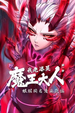 我的老婆是魔王大人动态漫画第一季