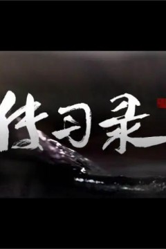 传习录：寻访笔、墨、纸、砚，和它们背后传承的故事