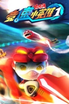 猪猪侠之竞速小英雄第一季