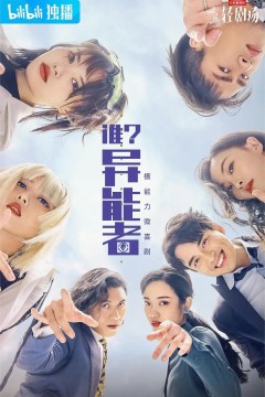 谁？异能者第一季