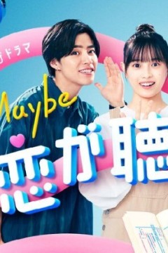 Maybe 听见恋爱