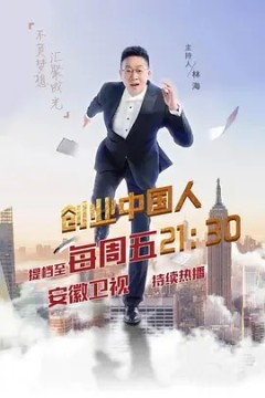创业中国人2020