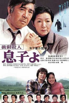 冲动杀人儿子呵！