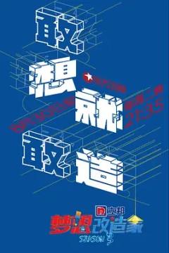 梦想改造家第三季