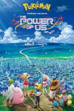 精灵宝可梦：大家的故事剧场版