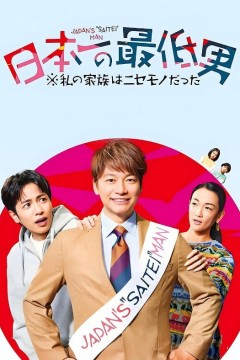 日本第一最差劲男人我的家人是冒牌货