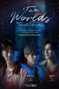 两个世界2024