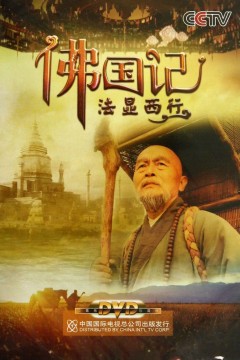 佛国记：法显西行