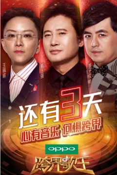 跨界歌王第二季