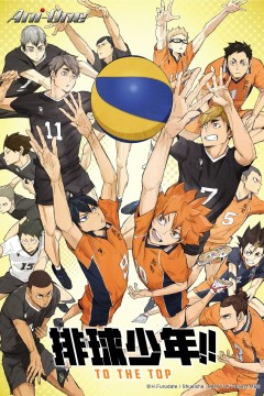 排球少年 第四季 Part.2